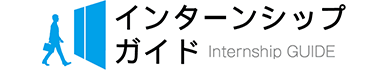 インターンシップガイド